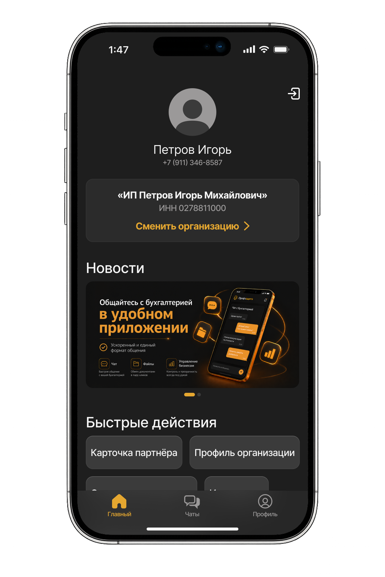 Экран мобильного приложения Профзащита